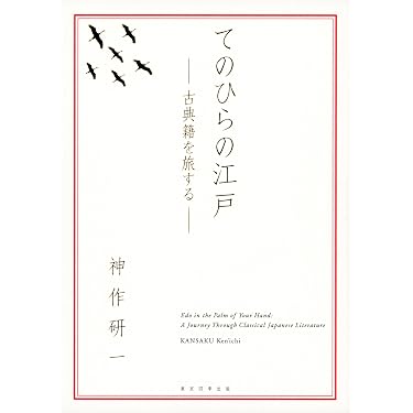 Amazon.co.jp: てのひらの江戸－古典籍を旅する－ : 神作研一: 本