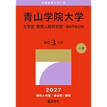 青山学院大学全学部4冊セット 2024•2021•2018•2016新品•未使用 青山学院大学（文学部・教育人間科学部−個別学部日程） (2024年版大学
