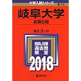 岐阜大学(前期日程) (2018年版大学入試シリーズ)