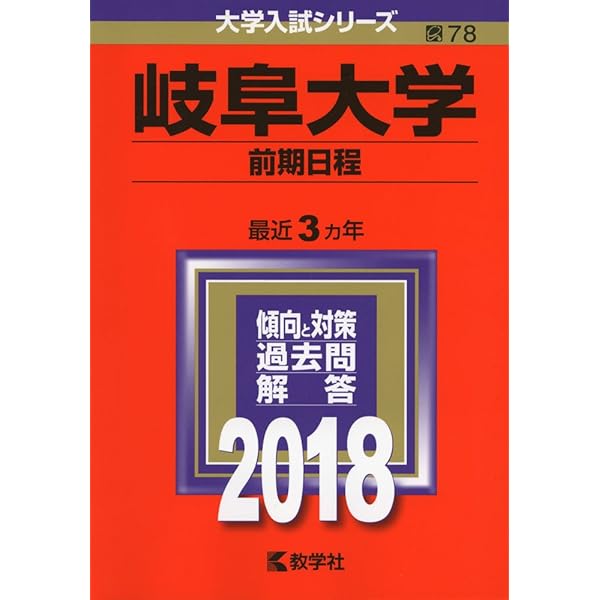 岐阜大学(前期日程) (2022年版大学入試シリーズ) | 教学社編集部 |本