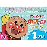 アンパンマンの のびのびワーク 1さい (アンパンマンのびのびシリーズ)