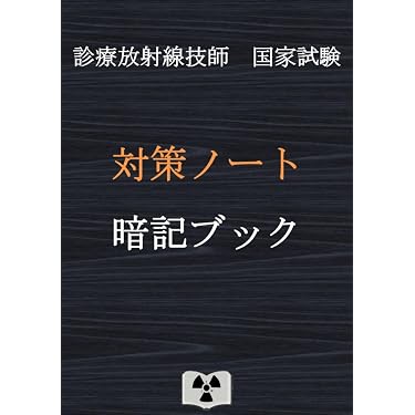国試対策ノート 30枚 1800円 Amazon.co.jp 売れ筋ランキング: 診療放射線技師国家試験 の中で最も