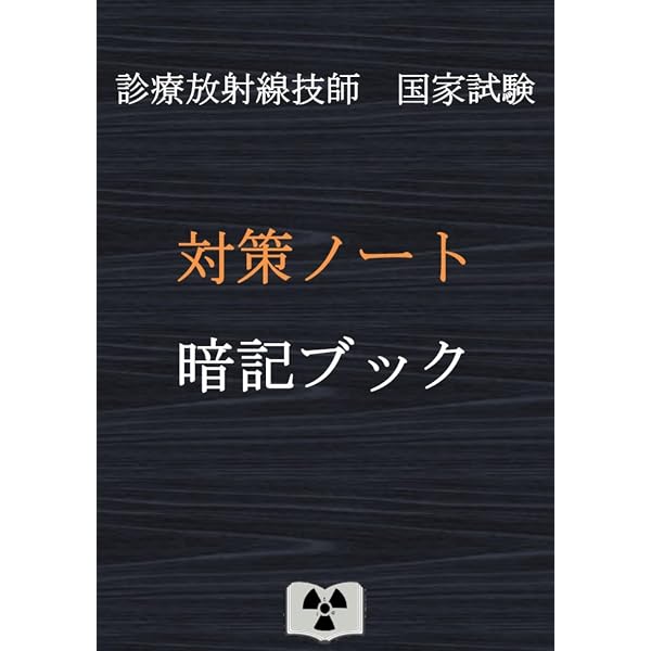 国試対策ノート 30枚 1800円 診療放射線技師国家試験 対策ノート 上巻 | 対策ノートの中の人 |本