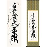 Amazon Co Jp 掛け軸 南無妙法蓮華経 モダン 尺三 仏事掛軸 仏書作品 日蓮名号 浅田 観風 白雲書道会 洛彩緞子丸表装 表装品質10年間保証 ホーム キッチン