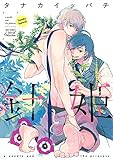 【Amazon.co.jp限定】針と姫 (特典:描き下ろしイラスト データ配信) (バーズコミックス リンクスコレクション)