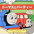 トーマスとバーティー (トーマスのちいさなえほん)