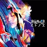 【早期購入特典あり】オトノエ(初回仕様)(AL+DVD)(スマプラ対応)(MUSIC VIDEO盤)(クリアファイル付き)