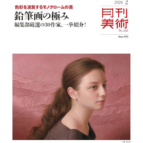 月刊美術 2026年2月号 | 実業之日本社 |本 | 通販 | Amazon