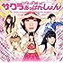 でんぱ組.inc「サクラあっぱれーしょん(初回限定盤A)」
