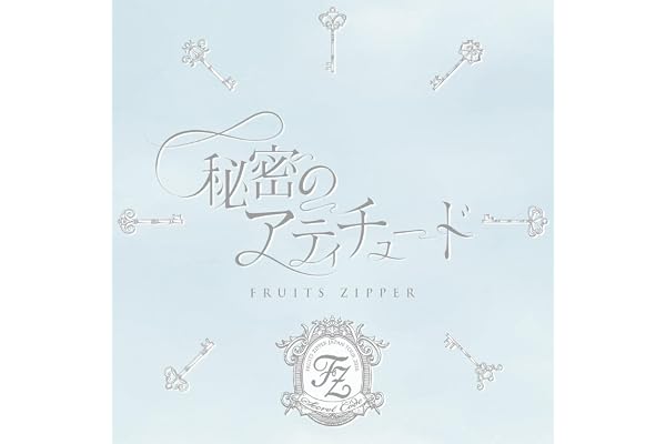 秘密のアティチュード