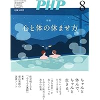 積極的休養法―リラックスの理論と実際 (1972年) Amazon.co.jp: PHP2025年8月号:心と体の休ませ方 : PHP編集部: 本