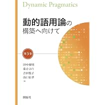 動的語用論の構築へ向けて 第1巻 | 田中 廣明, 秦 かおり, 吉田 悦子
