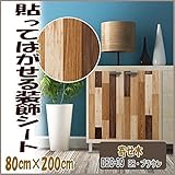 DECO SHEET 貼ってはがせる装飾シート　80cm×200cm　寄せ木柄　DEC-09　BR・ブラウン