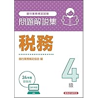 税務２級問題解説集  ２０１１年３月受験用 /経済法令研究会/銀行業務検定協会（単行本） 公式テキスト 税務2級 2025年3月受験用｜経済法令研究会