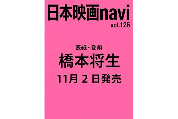 日本映画navi vol.126★表紙:橋本将生