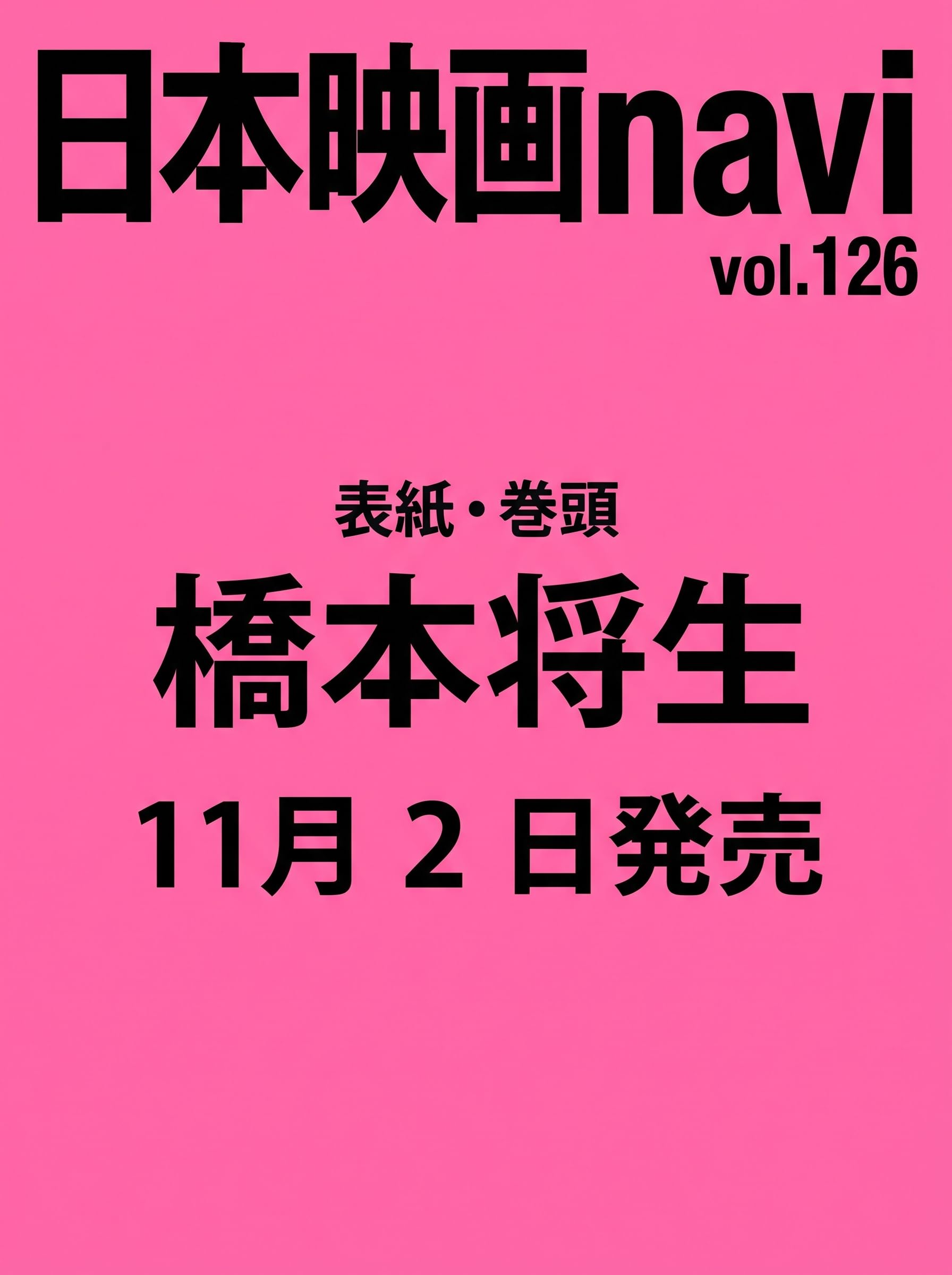 日本映画navi vol.126★表紙:橋本将生