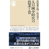 人口減少時代の農業と食 (ちくま新書 １７２９)