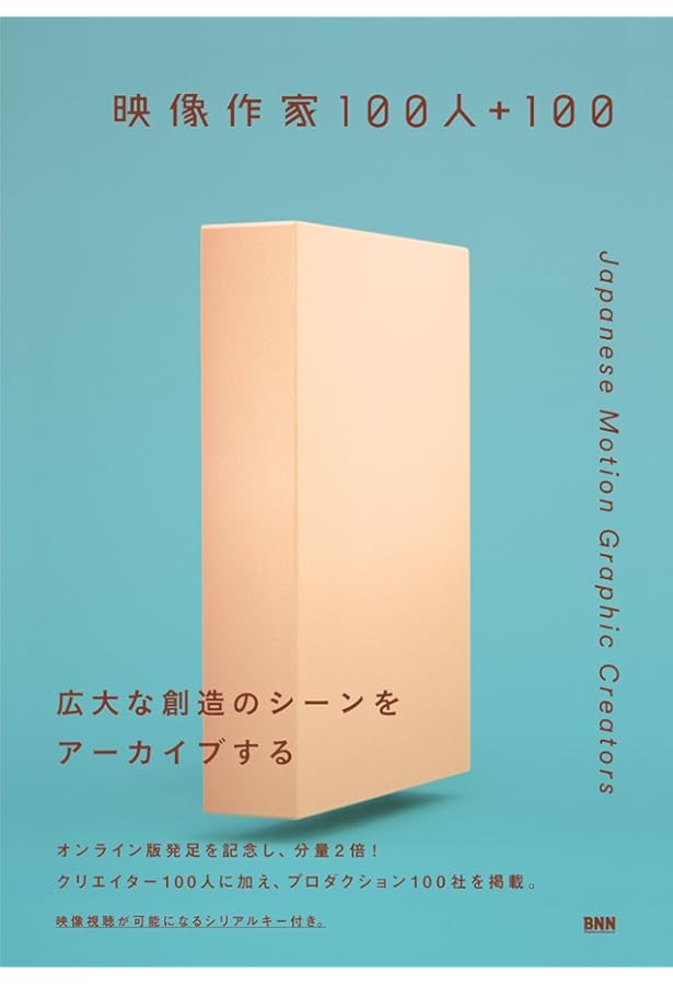 映像作家100人＋NEWCOMER 100 JAPANESE MOTION GRAPHIC CREATORS