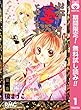 山本善次朗と申します【期間限定無料】 1 (りぼんマスコットコミックスDIGITAL)