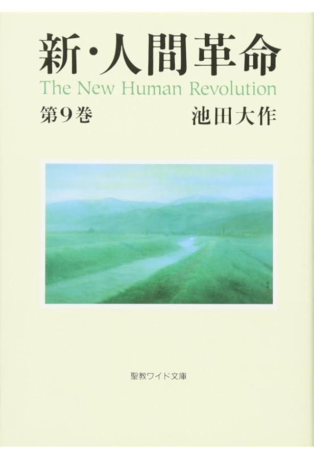 新・人間革命 (第7巻) | 池田 大作 |本 | 通販 | Amazon