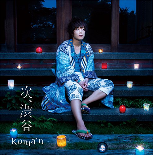 次、渋谷 | koma'n | オリコンニュース（ORICON NEWS）