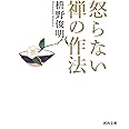 怒らない 禅の作法 (河出文庫 ま 14-2)