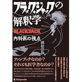 ブラック・ジャックの解釈学 内科医の視点