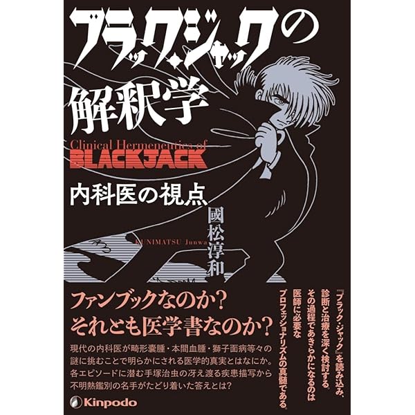 Amazon.co.jp: ブラック・ジャック 「生きる」と向き合う名言集