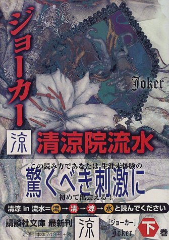 清涼院流水:ジョーカー涼 (講談社文庫)