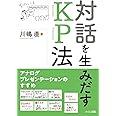 対話を生みだすKP法 -アナログプレゼンテーションのすすめ-