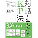 対話を生みだすKP法 -アナログプレゼンテーションのすすめ-