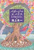 バガージマヌパナス  わが島のはなし