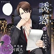 誘惑(いいなり)2 ‐最高執行責任者、白洲の凄艶‐(CV:河村眞人)