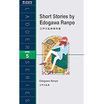 江戸川乱歩傑作選 (ラダーシリーズ レベル5) | 江戸川 乱歩 |本 | 通販