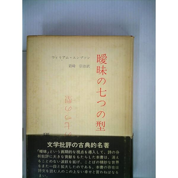 曖昧の七つの型　ウィリアム・エンプソン　水声社 曖昧の七つの型／ウィリアム・エンプソン, 岩崎 宗治｜岩波文庫