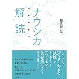 ナウシカ解読 増補版