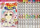 キャンディ・キャンディ コミック 全9巻完結セット (キャンディ・キャンディ  講談社コミックスなかよし )