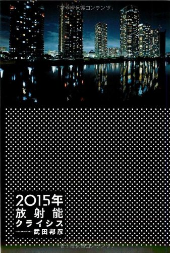 2015年放射能クライシス