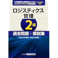 ロジスティクス管理3級　＋　他3冊 ロジスティクス管理3級 (ビジネス・キャリア検定試験標準