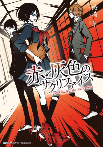 綾崎隼:赤と灰色のサクリファイス (メディアワークス文庫)