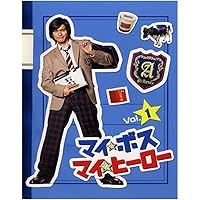 Amazon.co.jp: マイ☆ボス マイ☆ヒーロー DVD-BOX : 長瀬智也, 手越
