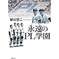 永遠のPL学園 (小学館文庫 や 26-1)