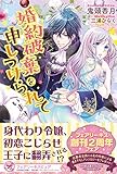 婚約破棄を申しつけられています (フェアリーキス ピュア)