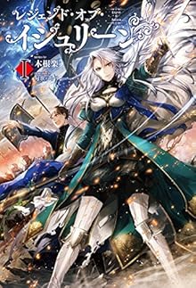レジェンド・オブ・イシュリーン 第01巻