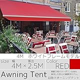 オーニングテント 4ｍ × 2.5ｍ レッド 日よけ 雨よけ 手動 巻上げ 無地 赤 □_71008