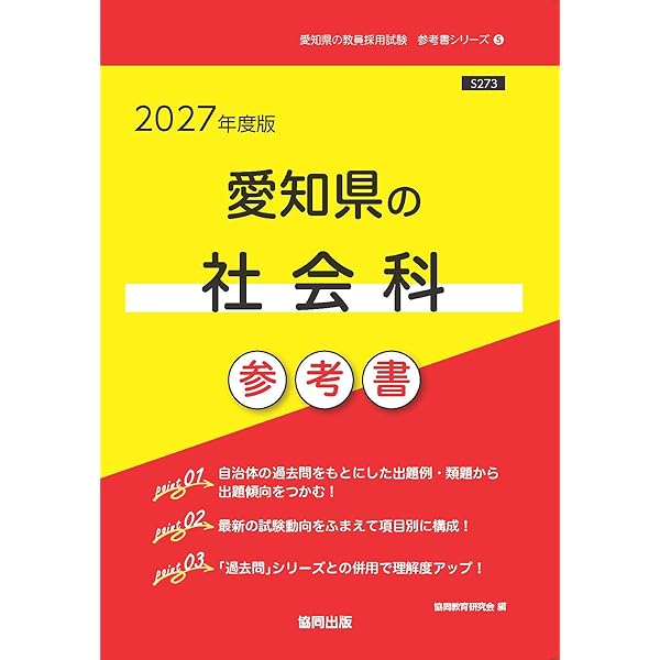2027年度版 愛知県の社会科 過去問 (愛知県の教員採用試験「過去問