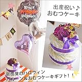 ハロウィン気分たっぷりのバルーン付きおむつケーキ♪ 「２ステップダイパーケーキ　バイオレット with ブラック・スプーキー」 ご出産のお祝いに一番喜ばれるギフト★「御祝」のお熨斗もお付けできます。お