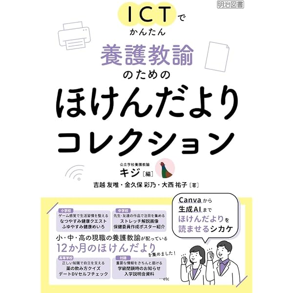 ICTでかんたん 養護教諭のための保健教育アイデア集 | キジ |本