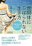 世間体にしばられない生き方　「本音で生きる」ための２２のステップ