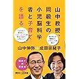 山中教授、同級生の小児脳科学者と子育てを語る (講談社+α新書 770-2C)